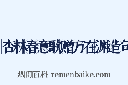 杏林春意歌赠方在渊造句是什么意思的图片